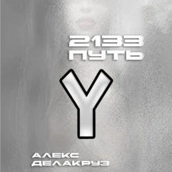 2133. Путь, Алекс Делакруз