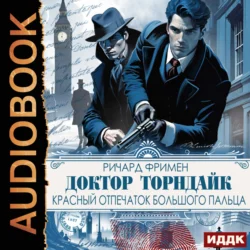 Доктор Торндайк. Красный отпечаток большого пальца Ричард Остин Фримен