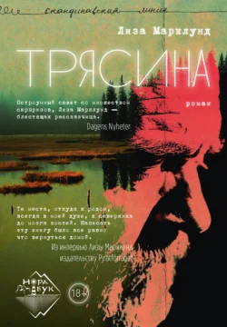 Трясина, Лиза Марклунд