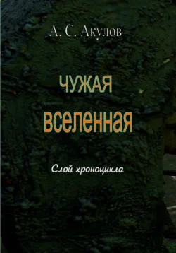 Чужая вселенная. Слой хроноцикла Александр Акулов