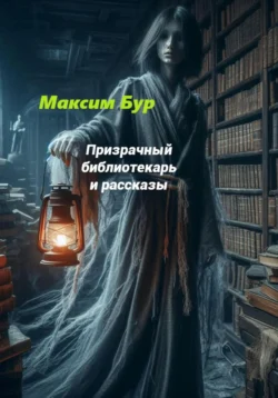 Призрачный библиотекарь Максим Бур