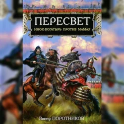 Пересвет. Инок-Богатырь против Мамая, Виктор Поротников