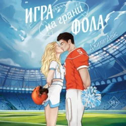 Игра на грани фола, Джули Дейс