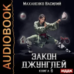 Закон джунглей. Книга 6 Василий Маханенко