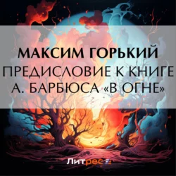 Предисловие к книге А. Барбюса «В огне», Максим Горький