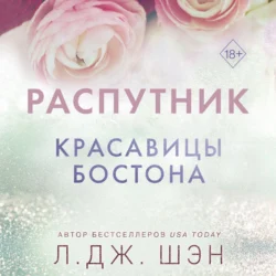 Красавицы Бостона. Распутник, Л. Дж. Шэн