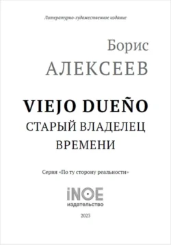 Старый владелец времени, Борис Алексеев