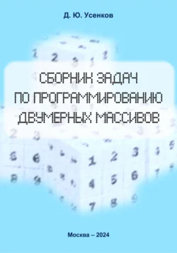 Сборник задач по программированию двумерных массивов, Дмитрий Усенков