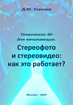 Технологии 3D для начинающих. Стереофото и стереовидео: как это работает? Дмитрий Усенков