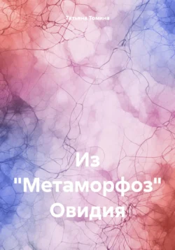 Из «Метаморфоз» Овидия, Татьяна Томина