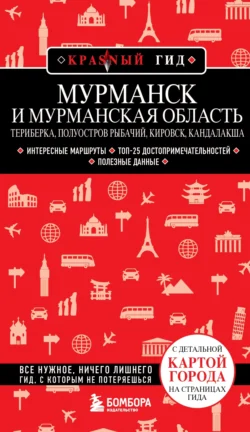 Мурманск и Мурманская область: Териберка, полуостров Рыбачий, Кировск, Кандалакша. Путеводитель, Наталья Якубова