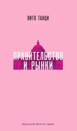 Правительство и рынки: Меняющаяся экономическая роль государства, Вито Танци