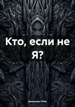 Кто, если не Я?, Доминион Рейн