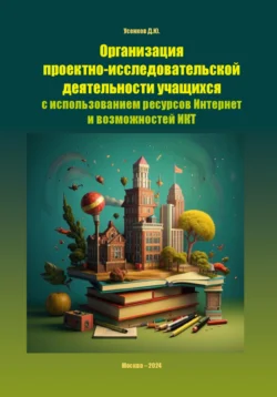 Организация проектно-исследовательской деятельности учащихся с использованием ресурсов Интернет и возможностей ИКТ Дмитрий Усенков и Ольга Богомолова