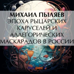 Эпоха рыцарских каруселей и аллегорических маскарадов в России, Михаил Пыляев