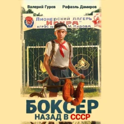 Боксер: Назад в СССР Рафаэль Дамиров и Валерий Гуров