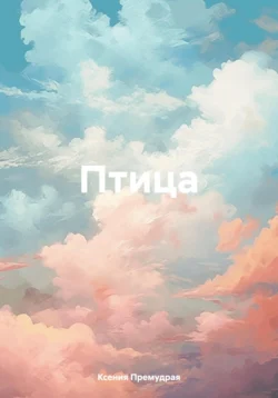 Птица, Ксения Премудрая