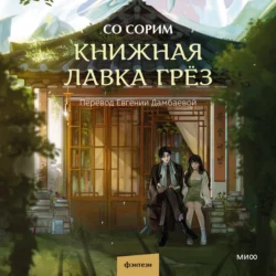 Книжная лавка грёз, Со Сорим