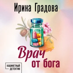 Врач от бога Ирина Градова