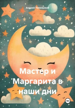 Мастер и Маргарита в наши дни Андрей Топильский