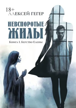 Невспоротые жилы. Книга I. Бегство Елены, Алексей Гегер