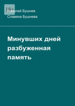 Минувших дней разбуженная память. О жизни на окраинах страны, Николай Бушнев