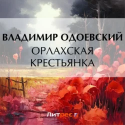 Орлахская крестьянка, Владимир Одоевский