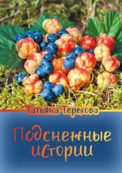 Подснежные истории, Татьяна Терехова