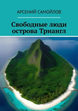 Свободные люди острова Триангл, Арсений Самойлов