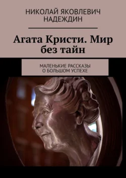 Агата Кристи. Мир без тайн. Маленькие рассказы о большом успехе, Николай Надеждин