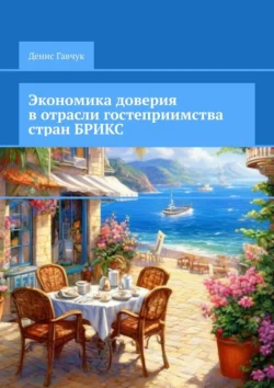 Экономика доверия в отрасли гостеприимства стран БРИКС, Денис Гавчук