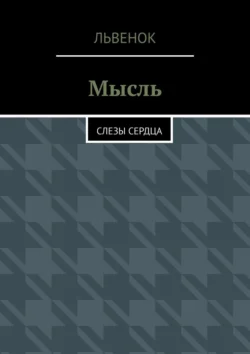 Мысль. Слезы сердца, Львенок