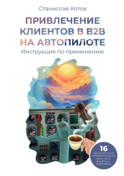 Привлечение клиентов в B2B на автопилоте, Станислав Котов