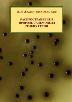 Распространение в природе сальмонелл редких групп В. Жиглов