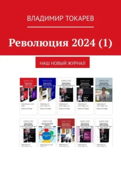 Революция 2024 (1). Наш новый журнал, Владимир Токарев