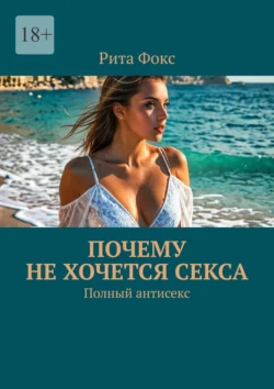 Почему не хочется секса. Полный антисекс Рита Фокс