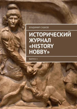 Исторический журнал «History hobby». Выпуск 3, Владимир Сушков