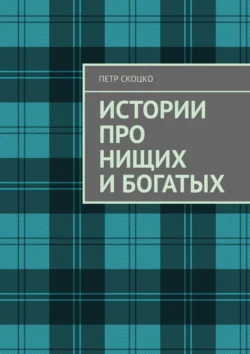 Истории про нищих и богатых, Петр Скоцко