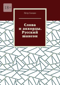 Слова и аккорды. Русский шансон, Петр Скоцко