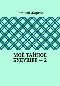 Моё тайное будущее – 2, Евгений Жарков