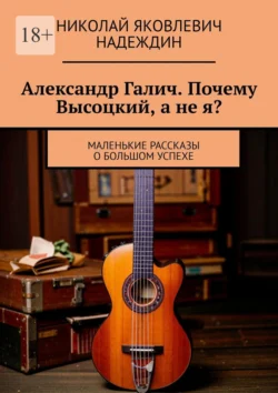 Александр Галич. Почему Высоцкий  а не я? Николай Надеждин