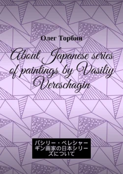 About Japanese series of paintings by Vasiliy Vereschagin Oleg Torbin