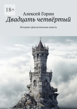 Двадцать четвёртый. Историко-фантастическая повесть, Алексей Горин