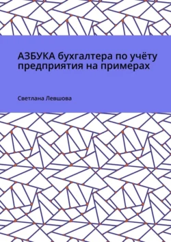 Азбука бухгалтера по учёту предприятия на примерах, Светлана Левшова