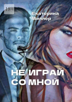 Не играй со мной, Екатерина Миллер