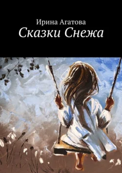 Сказки Снежа, Ирина Агатова