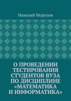 О проведении тестирования студентов вуза по дисциплине «Математика и информатика», Николай Морозов