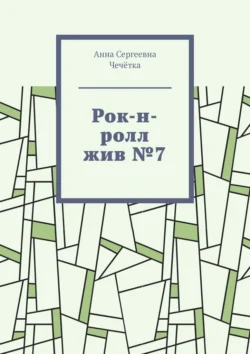 Рок-н-ролл жив №7, Анна Чечётка