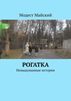 Рогатка. Невыдуманные истории Модест Майский