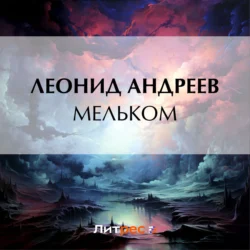 Мельком Леонид Андреев